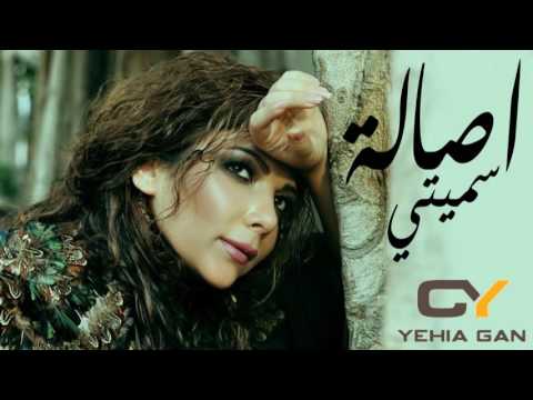 بالفيديو أغنية جديدة ورائعة للفنانة أصالة بعنوان سميتي