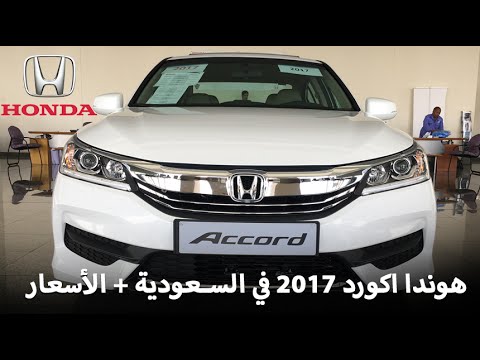 بالفيديو اطلاق سيارة هوندا اكورد 2017 الشكل الجديد في السعودية