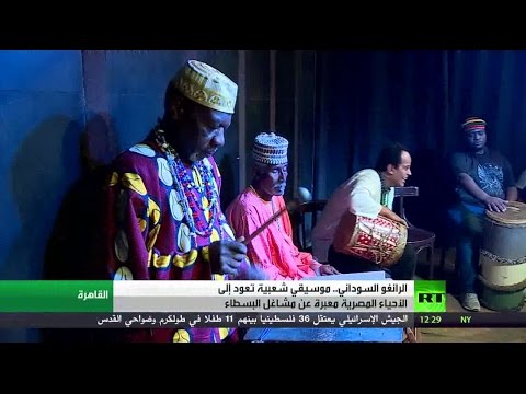 بالفيديو موسيقى الرانغو السودانية تعود إلى أحياء مصر