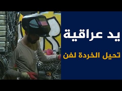 شاهد يد عراقية تحيل الخردة إلى فنّ