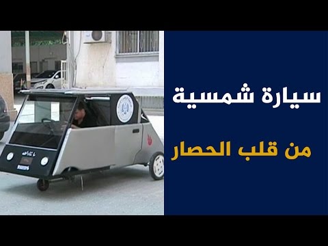 شاهد سيارة شمسية من قلب الحصار