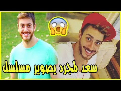 الفنان سعد لمجرد يبدأ تصوير مسلسل عربي ضخم العام المقبل