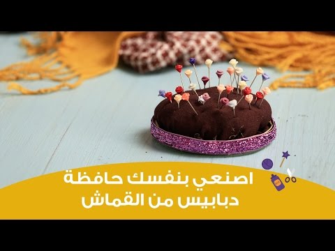 شاهد اصنعِ حافظة مخدة دبابيس