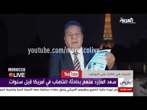 شاهد سعد لمجرد لمعلم يقع في فخ فرنسية و محامي الأميركية