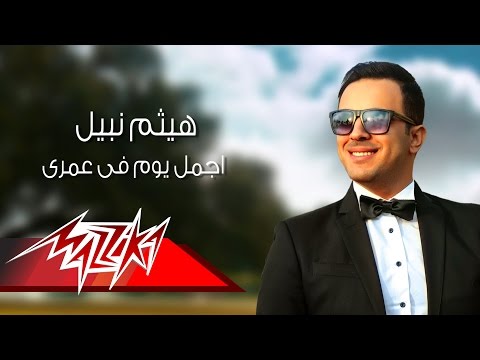 بالفيديو هيثم نبيل يهدي زوجته أغنية أجمل يوم في عمرى