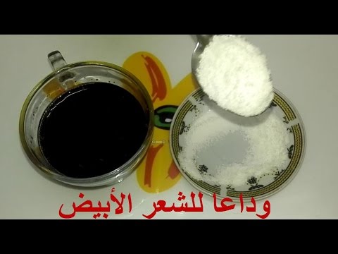 بالفيديو علاج شيب الشعر نهائيًا دون