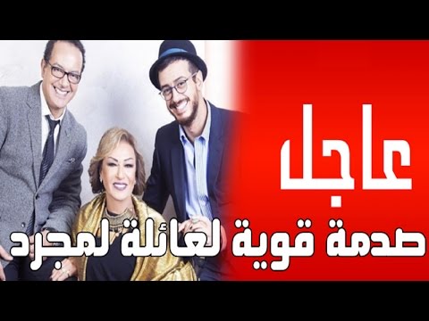 شاهد صدمة قوية لعائلة المطرب المغربي سعد لمجرد