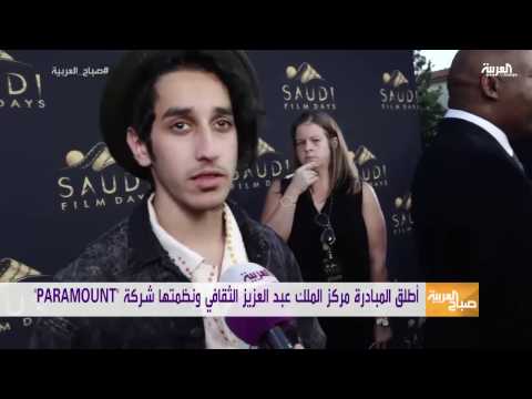 شاهد أول بادرة للأفلام السعودية في هوليوود