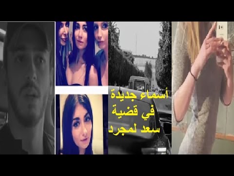 شاهد ماذا وقع في الليلة التي سبقت توقيف سعد لمجرد