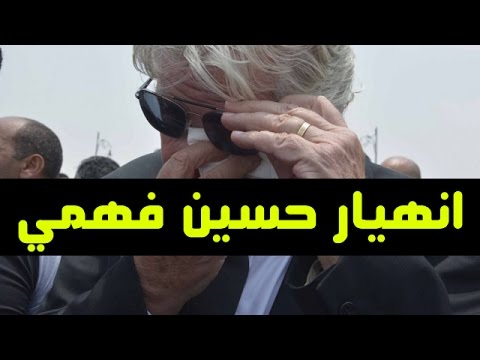 شاهد  انهيار الفنان حسين فهمي عند سماع خبر وفاة محمود عبد العزيز