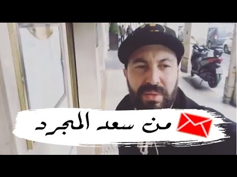 شاهد سعد لمجرد يوجه أول رسالة إلى جمهوره من داخل سجنه في باريس