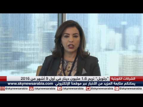 بالفيديو بنك الاستثمار العالمي غلوبل يعلن عن صافي أرباحه في 2016