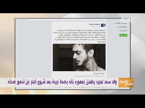 شاهد والد سعد لمجرد ينفي تدهور حالة ابنه الصحية