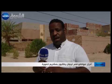 شاهد  مواطنو قصر تينيلان يطالبون بمشاريع تنموية