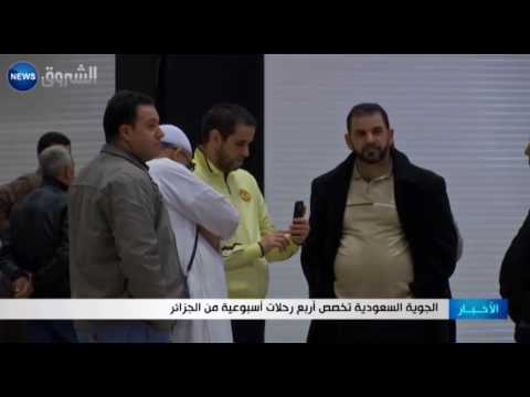 بالفيديو  4 رحلات أسبوعية من الجزائر إلى السعودية