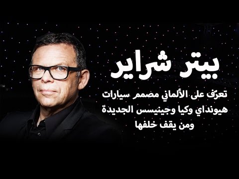 بالفيديو  تعرف على بيتر شراير مصمم السيارات الأشهر في العالم