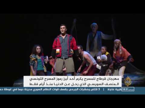 بالفيديو مهرجان قرطاج المسرحي يكرّم المنصف السويسي