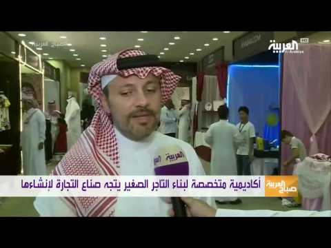 شاهد معرض في مكة لتأسيس التجار من صغار السن