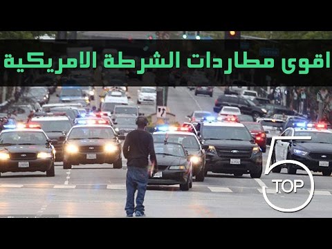 شاهد أقوى 5 مطاردات للشرطة الأميركية 2016