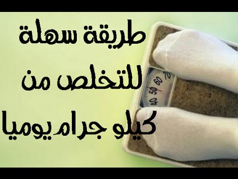 وسيلة طبيعية لإنقاص الوزن كيلو غرامًا يوميًّا