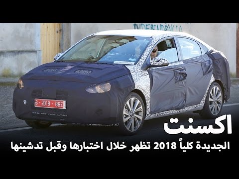 هيونداي اكسنت 2018 الجديدة كلياً تظهر قبل تدشينها