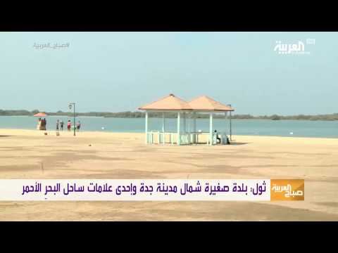 شاهد ثول إحدى علامات ساحل البحر الأحمر