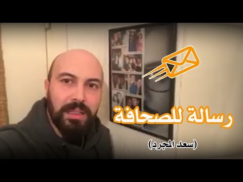 شاهد رسالة مهمة من والدي سعد المجرد للصحافة الإلكترونية