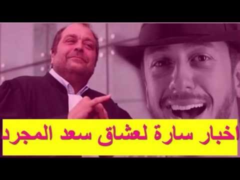 شاهد الإعلامي أسامة ألفا يؤكّد انتهاء أزمة سعد المجرد في الفترة المقبلة