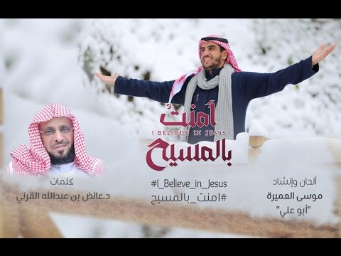 شاهد عائض القرني يُطلق أغنية آمنت بالمسيح بصوت المنشد موسى العميرة