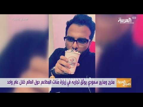 شاهد مخرج سعودي يزور 450 مطعمًا خلال عام