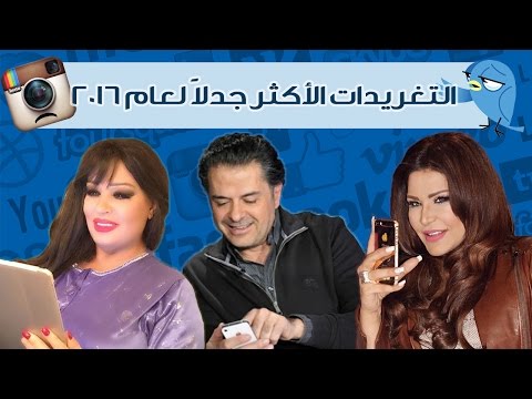 تعرف على تغريدات الفنانين الأكثر جدلًا لعام 2016