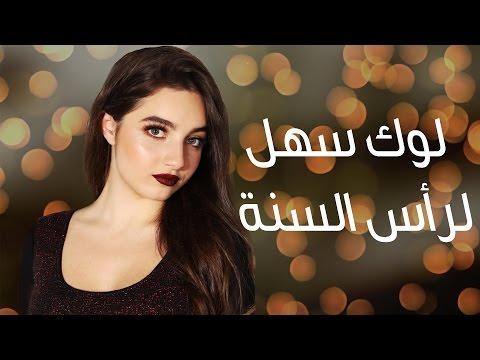 شاهد مظهر بسيط لاحتفالات نهاية السنة