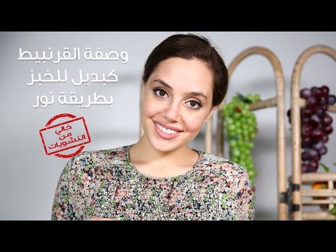 شاهد وصفة سهلة كبديل للخبز مع نور