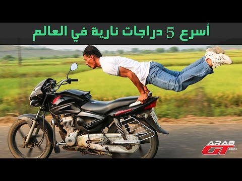 بالفيديو أسرع 5 دراجات نارية حول العالم خلال عام 2016