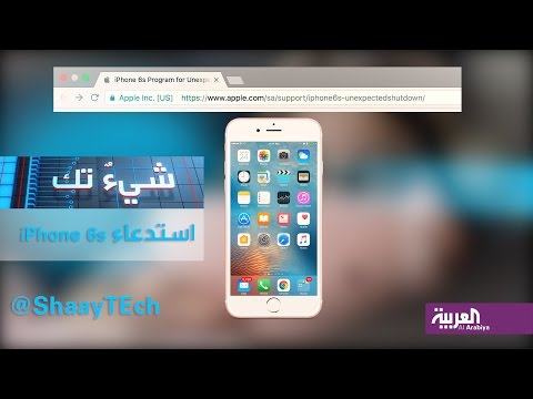 شاهد استدعاء بعض أجهزة iphone 6s لمشكلة في البطارية