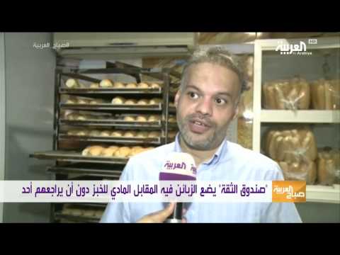 شاهد مخبز في مكة يبيع دون محاسبين ولا كاميرات مراقبة