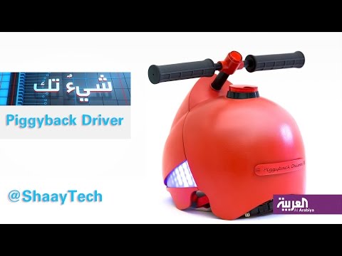 شاهد piggyback drive دعْ ابنك يقودك