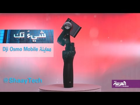 كيفية التقاط فيديو سلس واحترافي مع dji osmo mobile