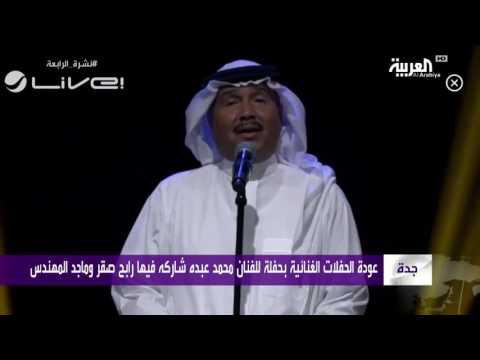 شاهد مدينة جدة تغني محمد عبده مجددًا