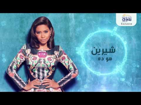 شيرين عبد الوهاب تطلق أحدث أغنياتها هو ده