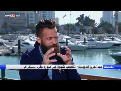 شاهد الدويسان أحد نجوم إنستغرام في العالم العربي