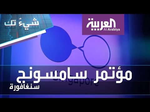 شاهد فعاليات مؤتمر سامسونغ من سنغافورة