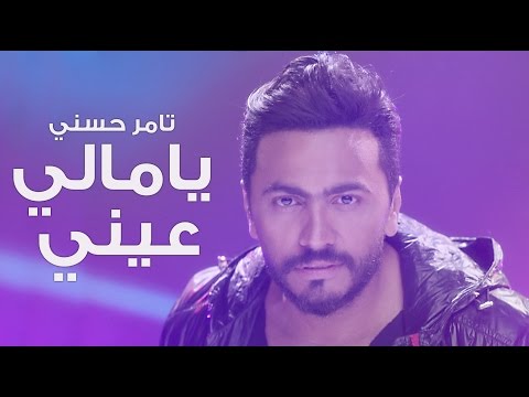 شاهد كليب يا مالي عيني يتخطى 22 مليون مشاهدة