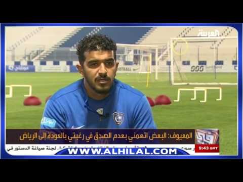 شاهد عبدالله المعيوف يتمنى العودة إلى الهلال السعودي