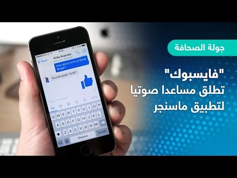 شاهد فيسبوك تُطلق مساعدًا صوتيًا لتطبيق ماسنجر