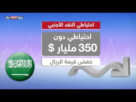 شاهد تراجع احتياطي النقد الأجنبي في السعودية