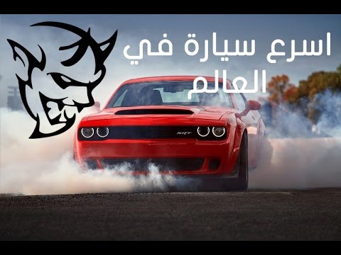 شاهد الكشف عن دودج تشالنجر srt ديمون 2018