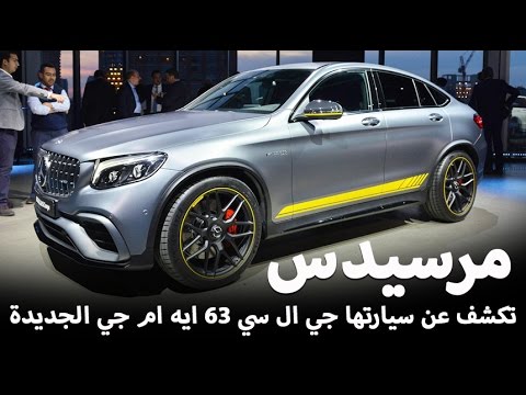 بالفيديو مرسيدس glc 63 amg 2018 الجديدة كلياً تكشف نفسها