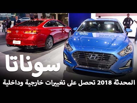 شاهد سيارة هيونداي سوناتا 2018 المحدثة