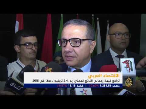 بالفيديو الاقتصاد العربي ينكمش بنسبة 11 خلال العام 2015